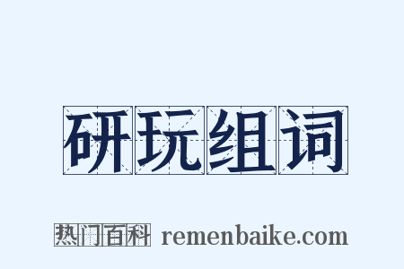 研玩组词是什么意思的图片